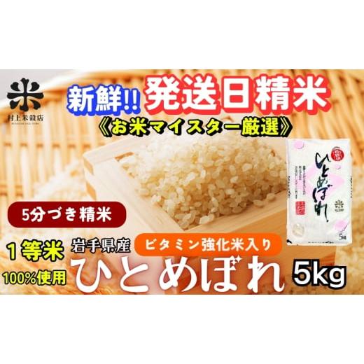 ふるさと納税 米 ひとめぼれ 岩手県 盛岡市 栄養も美味しさも欲ばる人へ ひとめぼれ 5分づき精米・ビタミン強化米入り 5kg 令和7年産 盛岡市産 新鮮 発送日精…