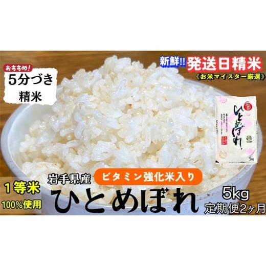 ふるさと納税 米 ひとめぼれ 岩手県 盛岡市 栄養も美味しさも欲ばる人へ 『定期便2ヵ月』ひとめぼれ 5分づき精米・ビタミン強化米入り 5kg 令和7年産 盛岡市…