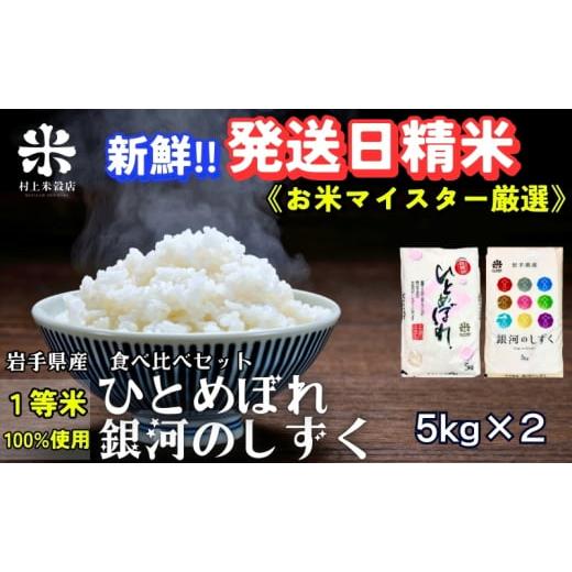 ふるさと納税 米 ひとめぼれ 岩手県 盛岡市 新鮮 発送日精米 銀河のしずく[特A 7年連続獲得中 ]&ひとめぼれ食べ比べセット 5kg×2 令和7年産 盛岡市産 1等…