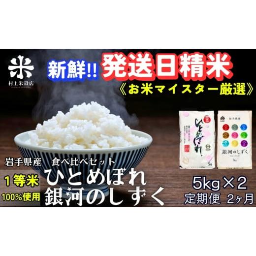 ふるさと納税 米 ひとめぼれ 岩手県 盛岡市 新鮮 発送日精米 『定期便2ヵ月』銀河のしずく[特A 7年連続獲得中 ]&ひとめぼれ食べ比べセット 5kg×2 令和7年…