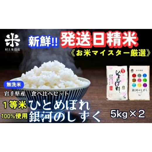 ふるさと納税 無洗米 岩手県 盛岡市 新鮮 発送日精米 銀河のしずく[特A 7年連続獲得中 ]&ひとめぼれ食べ比べセット 無洗米 5kg×2 令和7年産 盛岡市産 1等…
