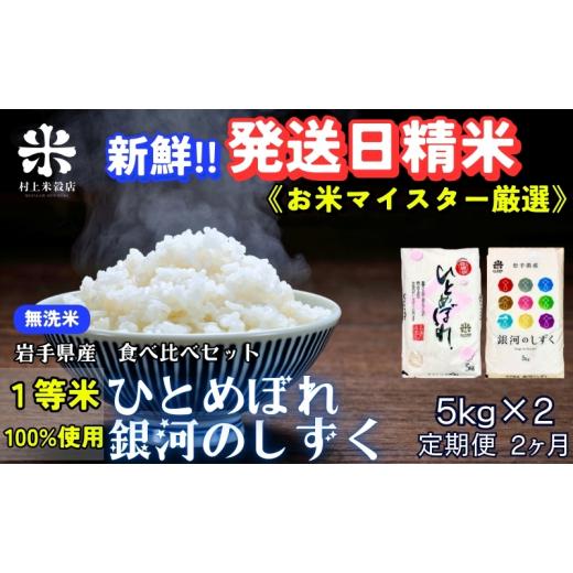 ふるさと納税 無洗米 岩手県 盛岡市 銀河のしずく ひとめぼれ 食べ比べセット 無洗米 令和7年産 盛岡市産 5kg×2 定期便 2ヵ月 特A 7年連続獲得中 新鮮 発送日…_1