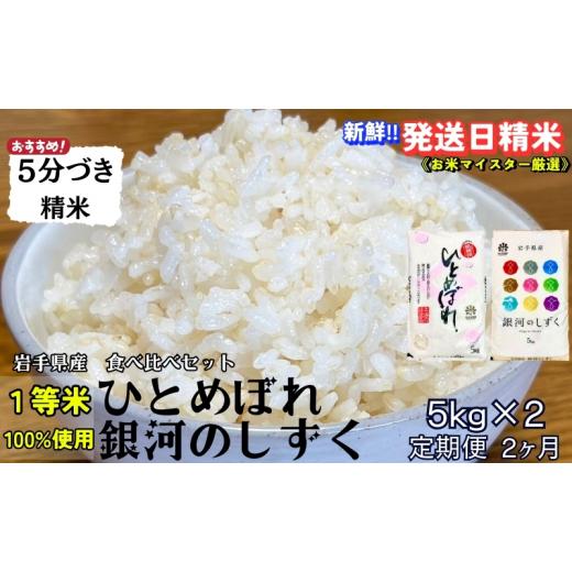 ふるさと納税 米 ひとめぼれ 岩手県 盛岡市 銀河のしずく ひとめぼれ 食べ比べセット 5分づき精米 令和7年産 盛岡市産 5kg×2 定期便 2ヵ月 特A 7年連続獲得中…の画像