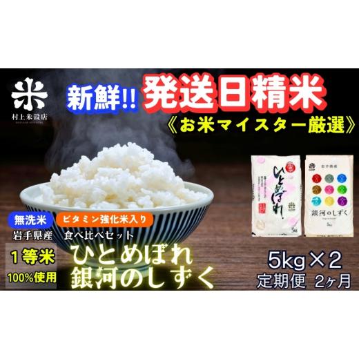ふるさと納税 無洗米 岩手県 盛岡市 銀河のしずく ひとめぼれ 食べ比べセット 無洗米 令和7年産 盛岡市産 5kg×2 定期便 2ヵ月 特A 7年連続獲得中 発送日精米 …_1