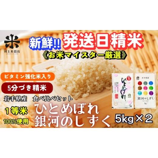 ふるさと納税 米 ひとめぼれ 岩手県 盛岡市 栄養も美味しさも欲ばる人へ 銀河のしずく[特A 7年連続獲得中]&ひとめぼれ食べ比べセット 5分づき精米・ビタミ…
