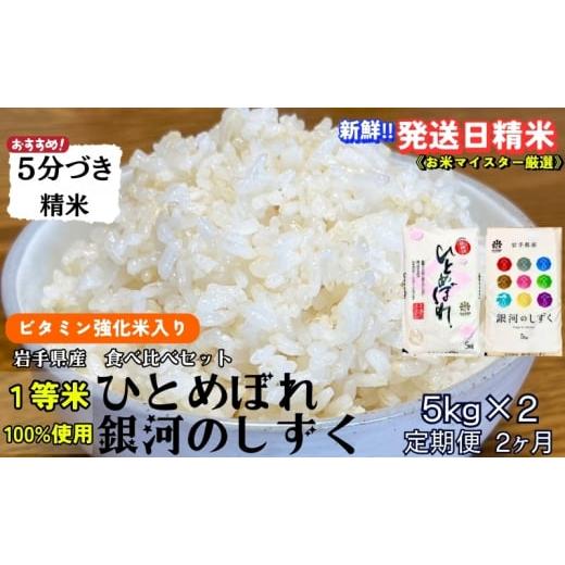 ふるさと納税 米 ひとめぼれ 岩手県 盛岡市 栄養も美味しさも欲ばる人へ 『定期便2ヵ月』銀河のしずく[特A 7年連続獲得中]&ひとめぼれ食べ比べセット 5分…