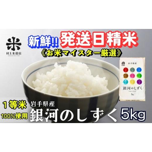 ふるさと納税 米 ひとめぼれ 岩手県 盛岡市 岩手の本気が生んだ米 銀河のしずく[特A 7年連続獲得中 ]5kg 令和7年産 盛岡市産 新鮮 発送日精米・1等米のみを…