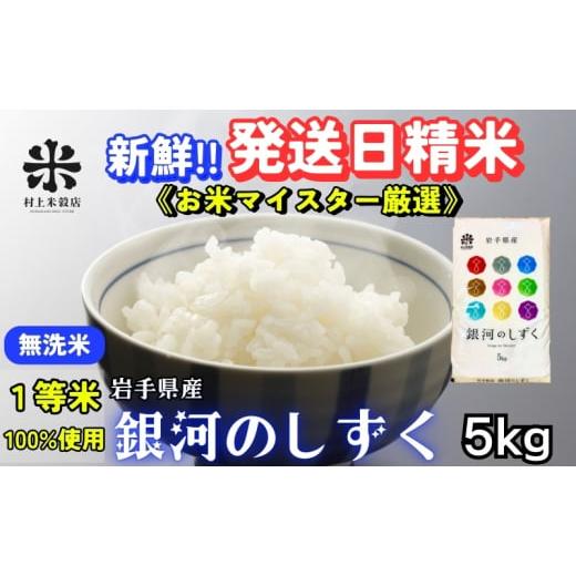ふるさと納税 無洗米 岩手県 盛岡市 岩手の本気が生んだ米 銀河のしずく[特A 7年連続獲得中 ] 無洗米 5kg 令和7年産 盛岡市産 新鮮 発送日精米・1等米のみ…