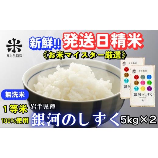 ふるさと納税 無洗米 岩手県 盛岡市 銀河のしずく 無洗米 5kg×2 10kg 令和7年産 盛岡市産 米 お米 精米 白米 特A 7年連続獲得中 発送日精米 1等米使用 お米マ…_1