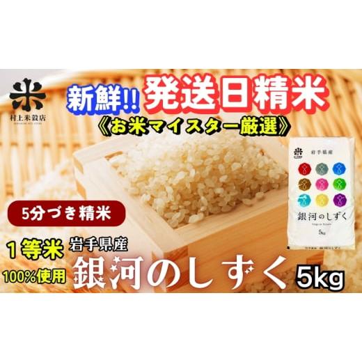 ふるさと納税 米 ひとめぼれ 岩手県 盛岡市 スーパーで買えない栄養と美味しさ 銀河のしずく[特A 7年連続獲得中 ] 5分づき精米 5kg 令和7年産 盛岡市産 新…