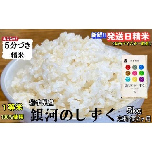 ふるさと納税 米 ひとめぼれ 岩手県 盛岡市 スーパーで買えない栄養と美味しさ 『定期便2ヵ月』銀河のしずく[特A 7年連続獲得中 ] 5分づき精米 5kg 令和7年…