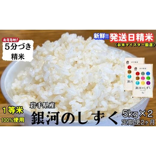 ふるさと納税 米 ひとめぼれ 岩手県 盛岡市 銀河のしずく 5分づき精米 令和7年産 盛岡市産 5kg×2 定期便 2ヵ月 特A 7年連続獲得中 美味しさ 新鮮 発送日精米 …の画像