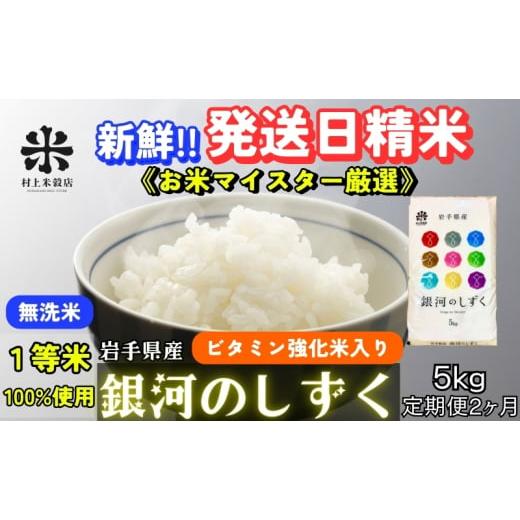 ふるさと納税 無洗米 岩手県 盛岡市 ごはんから栄養バランスをサポート 『定期便2ヵ月』銀河のしずく[特A 7年連続獲得中 ] 無洗米・ビタミン強化米入り 5kg…