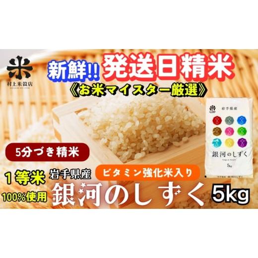 ふるさと納税 米 ひとめぼれ 岩手県 盛岡市 栄養も美味しさも欲ばる人へ 銀河のしずく[特A 7年連続獲得中 ] 5分づき精米・ビタミン強化米入り 5kg 令和7年…
