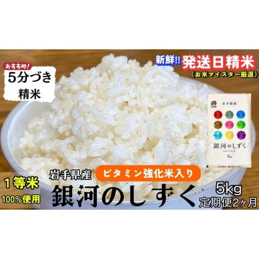 ふるさと納税 米 ひとめぼれ 岩手県 盛岡市 栄養も美味しさも欲ばる人へ 『定期便2ヵ月』銀河のしずく[特A 7年連続獲得中 ] 5分づき精米・ビタミン強化米入…