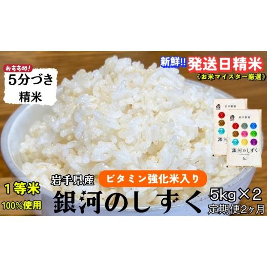 ふるさと納税 米 ひとめぼれ 岩手県 盛岡市 銀河のしずく 5分づき精米 令和7年産 盛岡市産 5kg×2 定期便 2ヵ月 特A 7年連続獲得中 美味しさ欲ばる人へ 発送日…