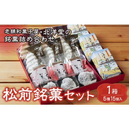 ふるさと納税 和菓子 和菓子セット・詰め合わせ 北海道 松前町 松前銘菓セット
