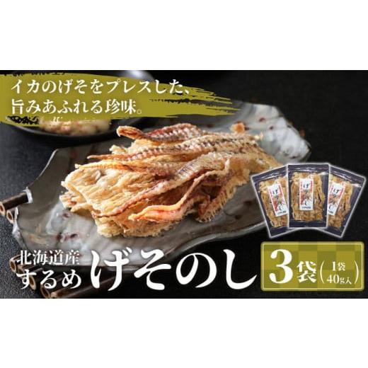 ふるさと納税 イカ 北海道 松前町 国内産 するめ いかのげそのし 3袋(120g) | 1袋(40g) 小分けパック いか げそ あたりめ スルメイカ 珍味 おつまみ お酒のお…