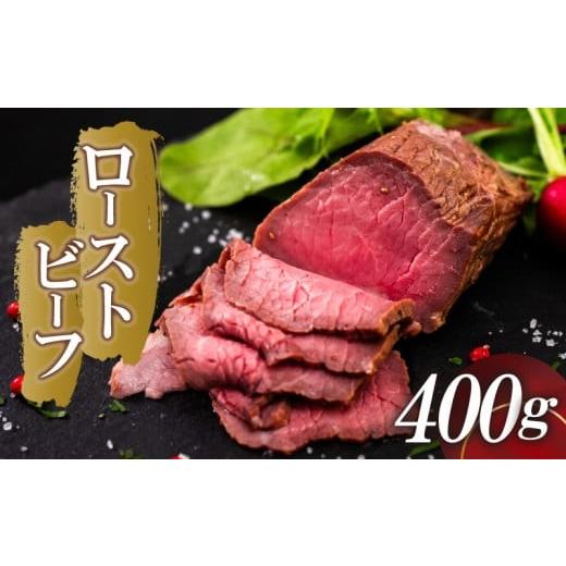 ふるさと納税 肉 高知県 須崎市 ローストビーフ 400g (200g×2) 赤身 肉 牛 ローストビーフ 牛肉 キャンプ BBQ アウトドア 真空 冷凍 米 おかず 晩ごはん 弁当…