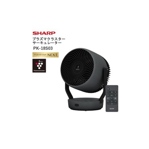 ふるさと納税 空調・季節家電 大阪府 八尾市 Q107 SHARP プラズマクラスターサーキュレーター PK-18S03-B(ブラック系(アッシュブラック)) シャープ 電化…