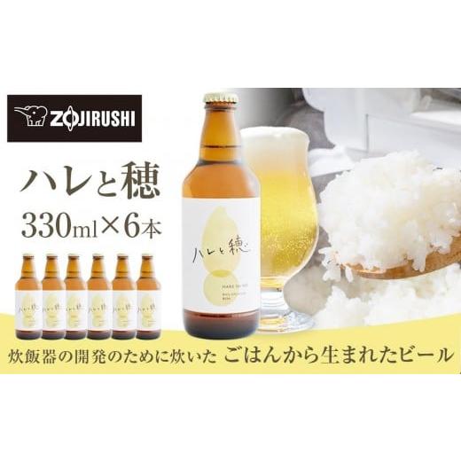 ふるさと納税 ビール 地ビール 大阪府 大東市 象印が本気でつくったクラフトビール「ハレと穂」 6本セット 訳アリ