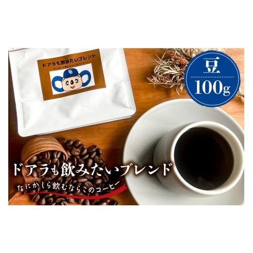 ふるさと納税 コーヒー コーヒー豆 岐阜県 可児市 ドアラも飲みたいブレンド(コーヒー豆)100g 中日ドラゴンズコラボ 岐阜県 可児市 コーヒー ドリップコーヒ…