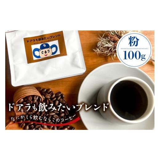 ふるさと納税 コーヒー コーヒー粉 岐阜県 可児市 ドアラも飲みたいブレンド(コーヒー粉)100g 中日ドラゴンズコラボ 岐阜県 可児市 コーヒー ドリップコーヒ…