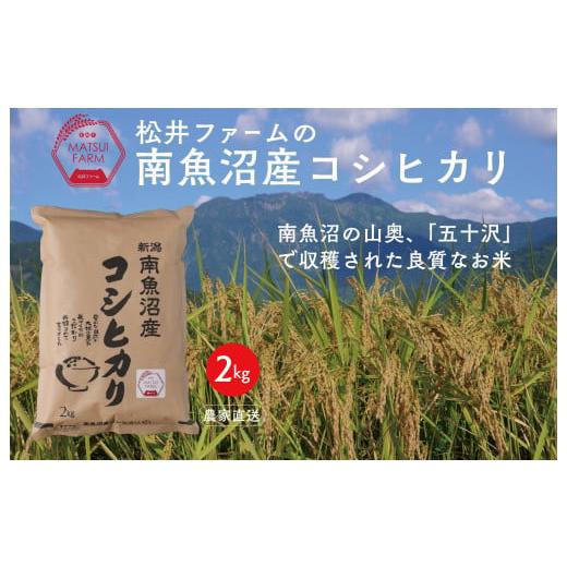 ふるさと納税 米 コシヒカリ 新潟県 南魚沼市 令和7年産 南魚沼産コシヒカリ(2kg)