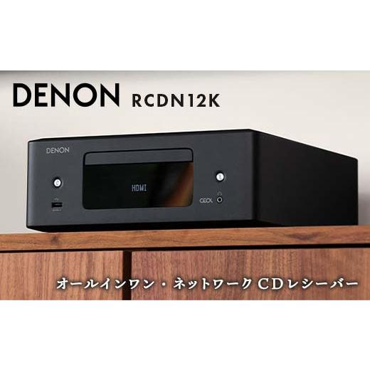 ふるさと納税 TV・オーディオ・カメラ 福島県 白河市  先行予約 DENON オールインワン・ネットワークCDレシーバー RCDN12K デノン 福島県 白河市 F23R-860 |  | 01