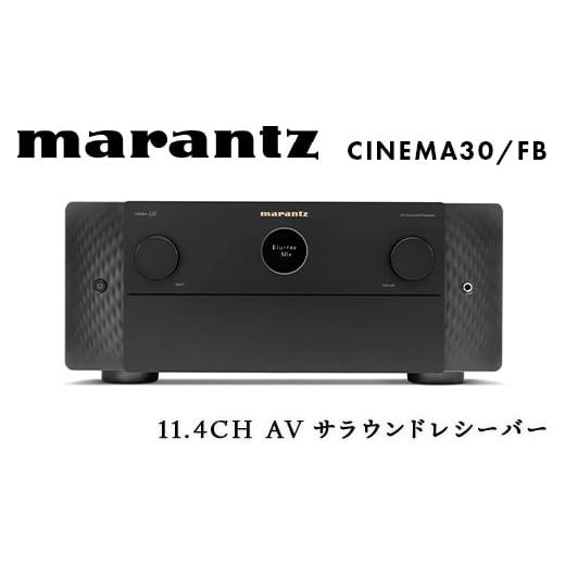 ふるさと納税 TV・オーディオ・カメラ 福島県 白河市 marantz 11.4CH AVサラウンドレシーバー CINEMA30/FB マランツ F23R-863