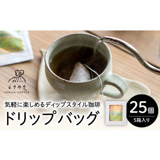 ふるさと納税 コーヒー ドリップ 佐賀県 武雄市 自家焙煎コーヒー ドリップバッグ ギフトボックス 25個(5個×5箱セット)/とのみのHOKAO COFFEE