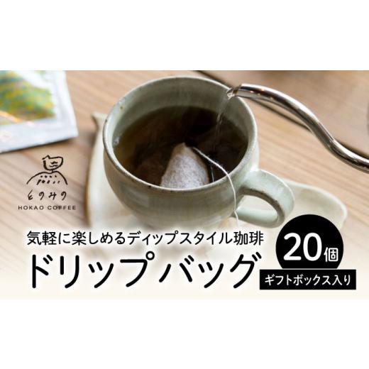 ふるさと納税 コーヒー ドリップ 佐賀県 武雄市 自家焙煎コーヒー ドリップバッグ(ブレンド)20個ギフトセット /とのみのHOKAO COFFEE