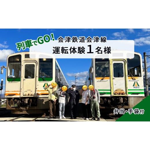 ふるさと納税 体験チケット 福島県 南会津町 12/7(日)運転体験 列車でGO 会津鉄道会津線 運転体験1名様 体験チケット  