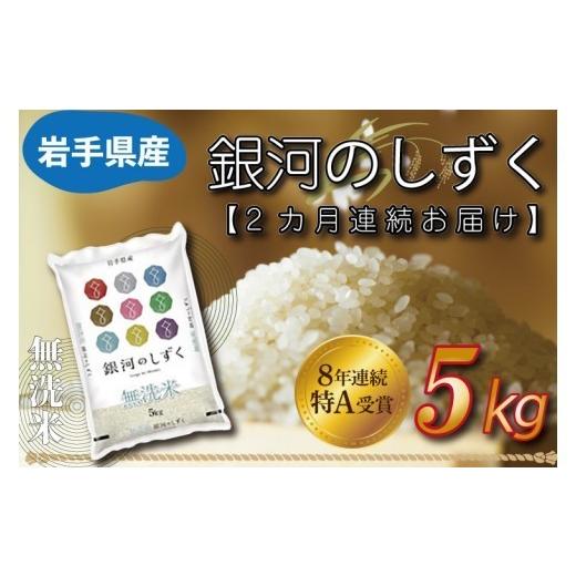 ふるさと納税 米 岩手県 紫波町  2ヶ月定期便 令和8年産 新米 銀河のしずく 米 無洗米 5kg (総計 10kg) 特A受賞 お米 ご飯 ライス 岩手県産 白米 ごはん 定期 …