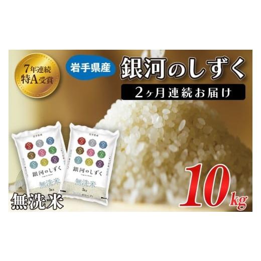 ふるさと納税 米 岩手県 紫波町 1月より順次発送 2ヶ月定期便 米 無洗米 10kg (5kg × 2袋) 総計 20kg 「令和7年産 銀河のしずく 」特A受賞 お米 ご飯 ライス…