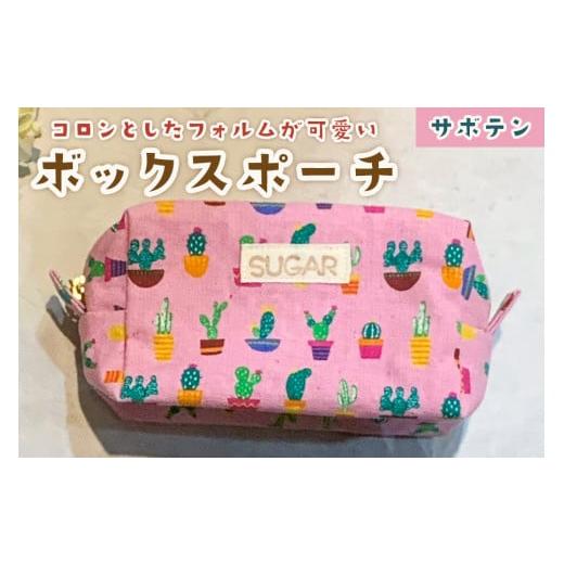ふるさと納税 小物 大阪府 守口市 コロンとしたフォルムが可愛いボックスポーチ (サボテン)|ボックスポーチ ポーチ 化粧ポーチ おしゃれ 可愛い 小物入れ サ…