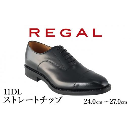 ふるさと納税 ファッション 靴 岩手県 八幡平市 REGAL 革靴 紳士 ビジネスシューズ ストレートチップ ブラック 11DL 八幡平市産モデル 26.5cm / ビジネス 靴 …