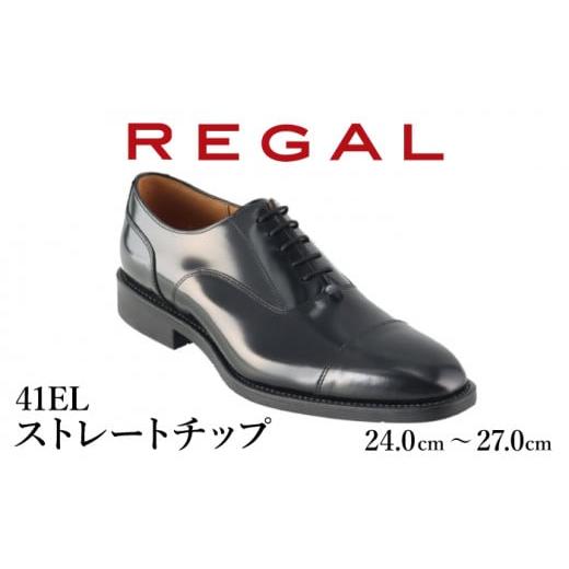 ふるさと納税 ファッション 靴 岩手県 八幡平市 REGAL 革靴 紳士 ビジネスシューズ ストレートチップ ブラック 41EL 八幡平市産モデル 24.5cm / ビジネス 靴 …