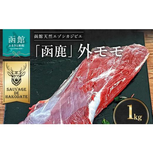 ふるさと納税 鹿肉 北海道 函館市 函鹿 外モモ 1000g_HD150-001 1000g