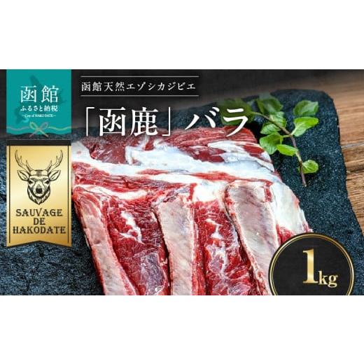 ふるさと納税 鹿肉 北海道 函館市 函鹿 バラ 1000g_HD150-003 1000g