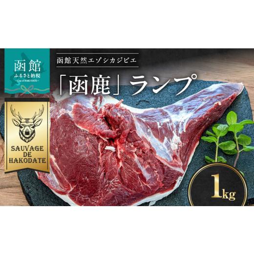 ふるさと納税 鹿肉 北海道 函館市 函鹿 ランプ1000g_HD150-005 1000g