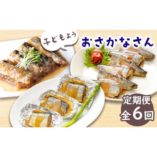 ふるさと納税 惣菜・レトルト 冷凍 岩手県 釜石市 fc-56-007 子どもようおさかなさん定期便 全6回:奇数月お届け便 津田商店