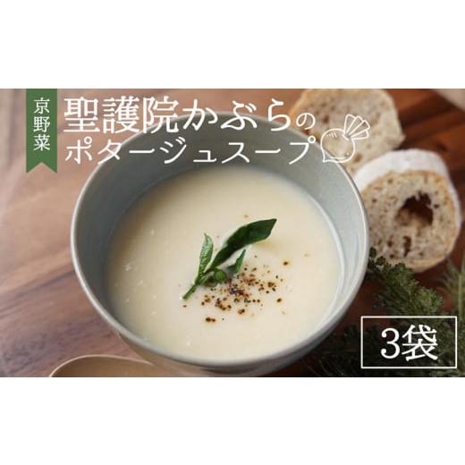 ふるさと納税 加工品等 レトルト 京都府 亀岡市 聖護院かぶらのポタージュスープ 3パック | ポタージュ 野菜 スープ 国産 常温 レトルト インスタント 簡単 …