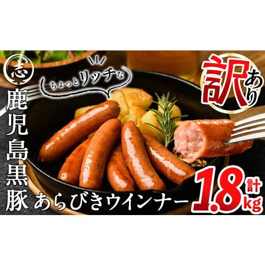 ふるさと納税 燻製 肉類 鹿児島県 志布志市 1月発送予定 訳あり・業務用 鹿児島黒豚あらびきウインナー 計1.8kg(900g×2袋) a1-091-01 2026年1月末までに配送…