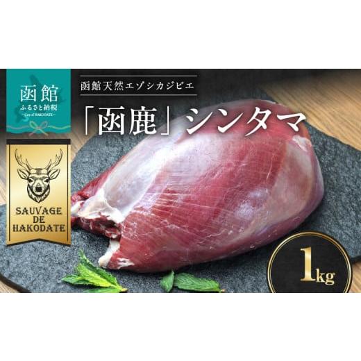 ふるさと納税 鹿肉 北海道 函館市 函鹿 シンタマ 1000g_HD150-008 1000g