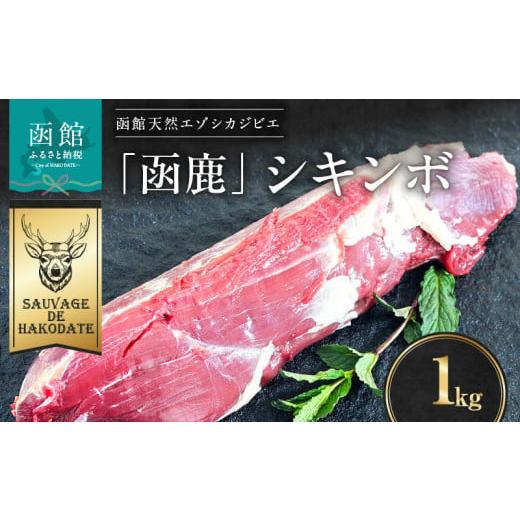 ふるさと納税 鹿肉 北海道 函館市 函鹿 シキンボ 1000g_HD150-010 1000g