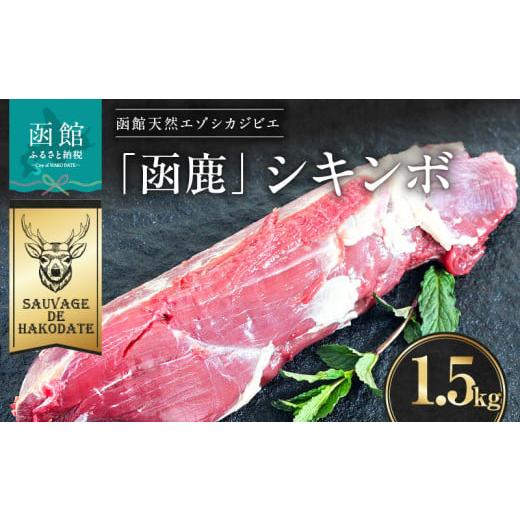 ふるさと納税 鹿肉 北海道 函館市 函鹿 シキンボ 1500g_HD150-011 1500g