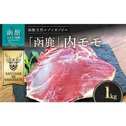 ふるさと納税 鹿肉 北海道 函館市 函鹿 内モモ 1000g_HD150-012 1000g