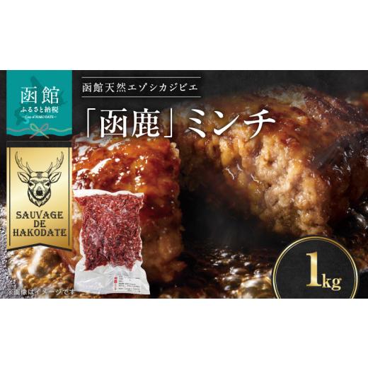 ふるさと納税 鹿肉 北海道 函館市 函鹿 ミンチ 1000g_HD150-021 1000g