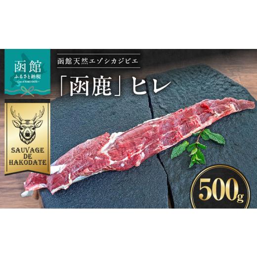 ふるさと納税 鹿肉 北海道 函館市 函鹿 ヒレ 500g_HD150-026 500g